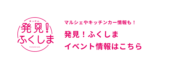 マルシェやキッチンカー情報も！発見！ふくしまイベント情報はこちら