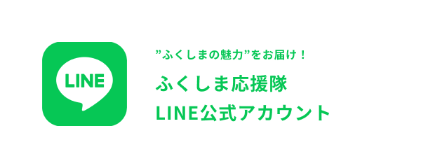 ”ふくしまの魅力”をお届け！ふくしま応援隊LINE公式アカウント