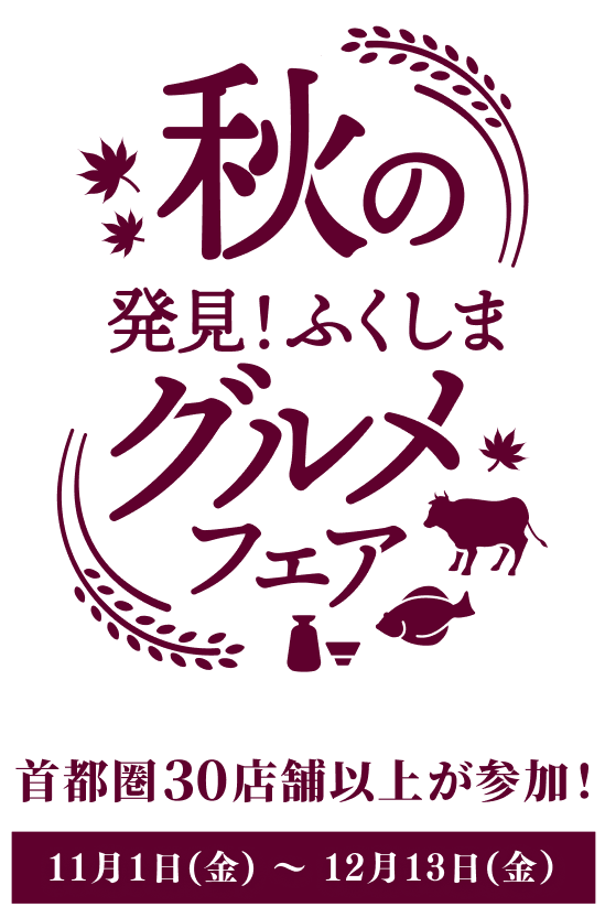 秋の発見！ふくしまグルメフェア