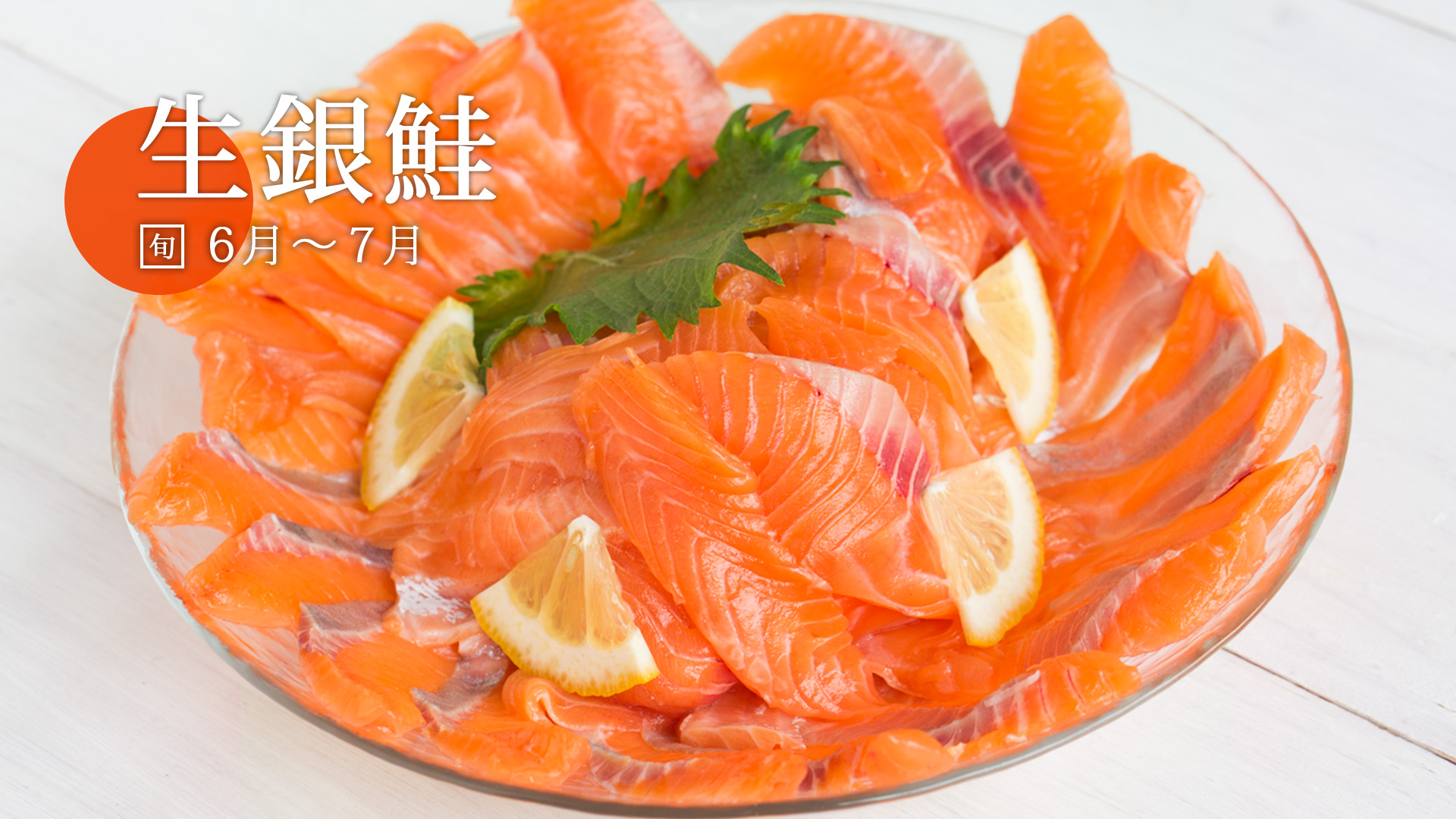 今が旬の国産養殖サーモン 生銀鮭 旬の魚 さかな通信 By Uopochi