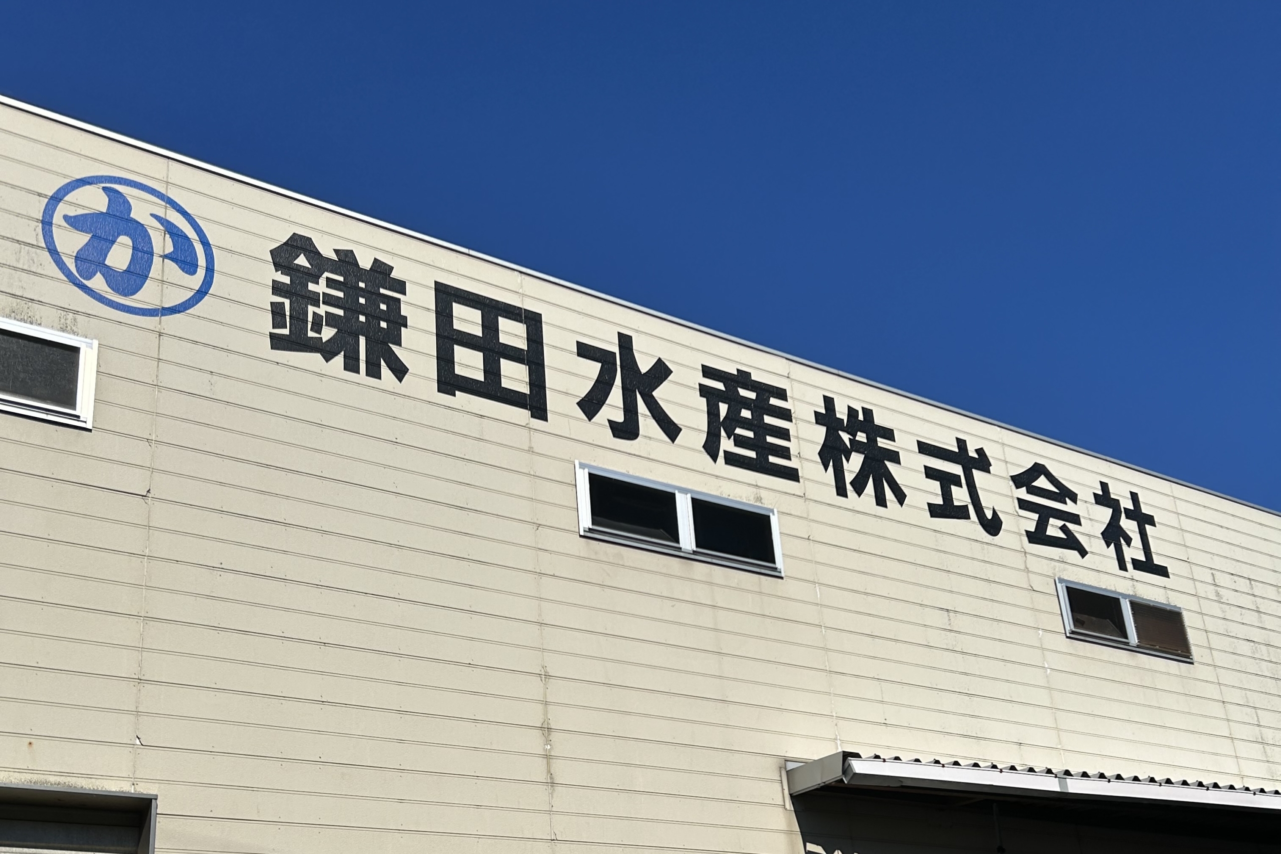 鎌田水産 本社