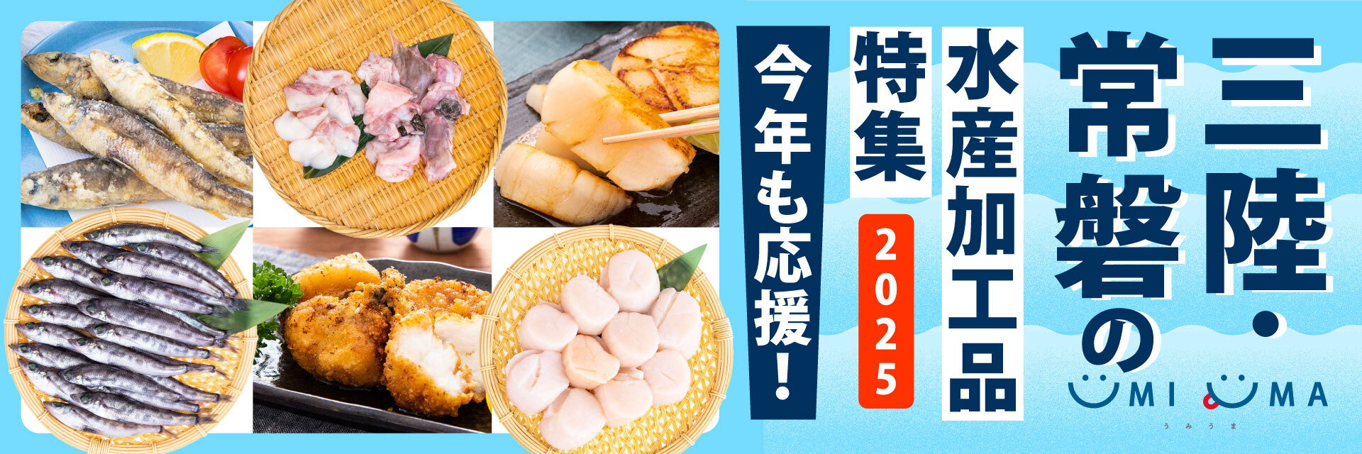三陸・常磐の水産加工品特集2025